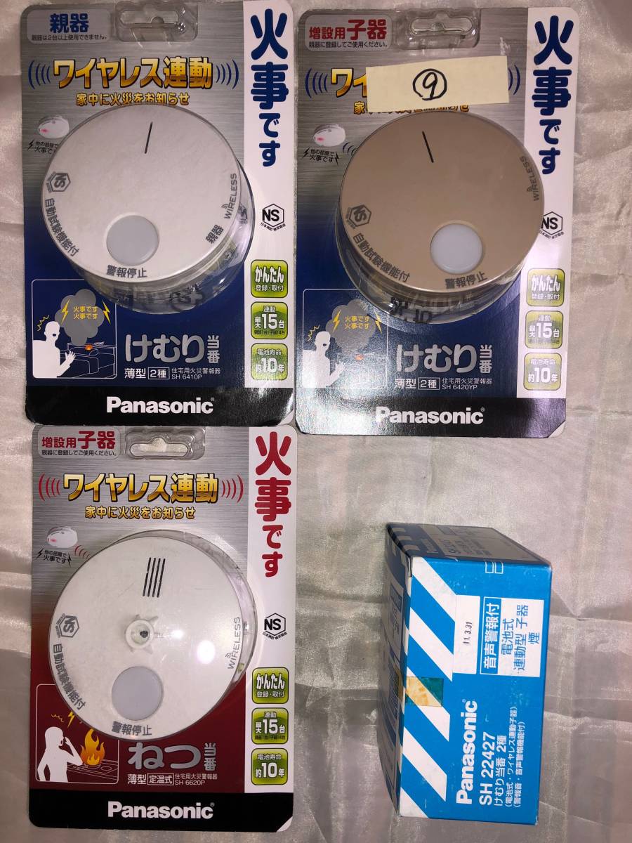 ⑨ボロ！Panasonic ワイヤレス連動 火災警報器（煙式3個(内1個は親機