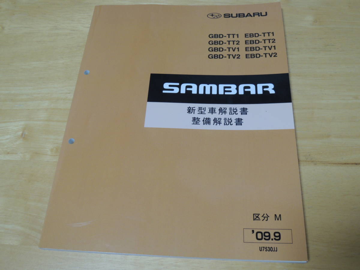 スバル サンバー SUBARU SAMBAR 新型車解説書 整備解説書 '09.9