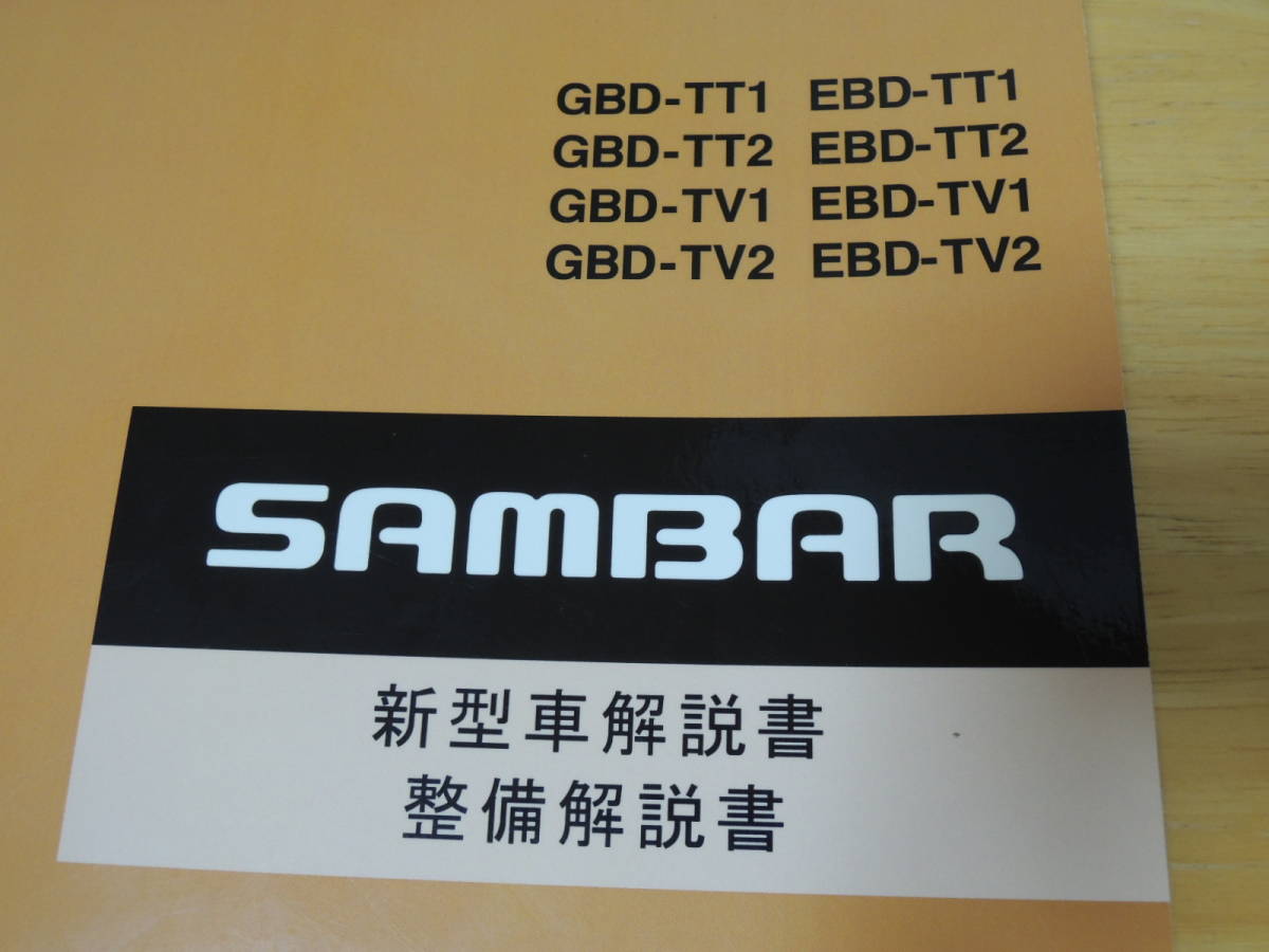 スバル サンバー SUBARU SAMBAR 新型車解説書 整備解説書 '09.9