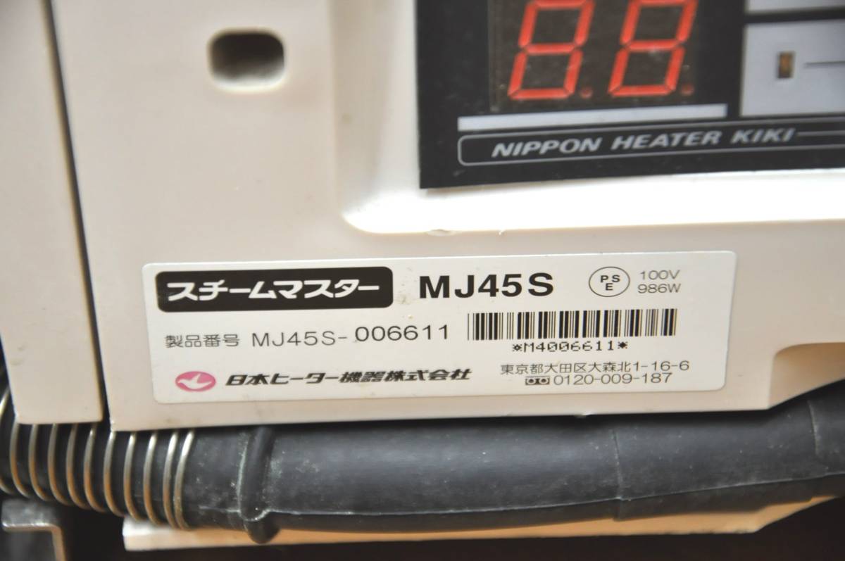 19-001-62 日本ヒーター スチームマスター MJ45S 中華まんスチーマー