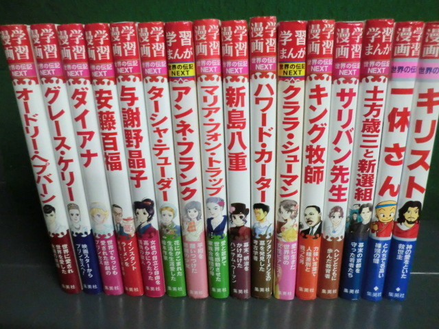 集英社 学習まんが 世界の伝記NEXT 世界の伝記 学習漫画 7冊セット