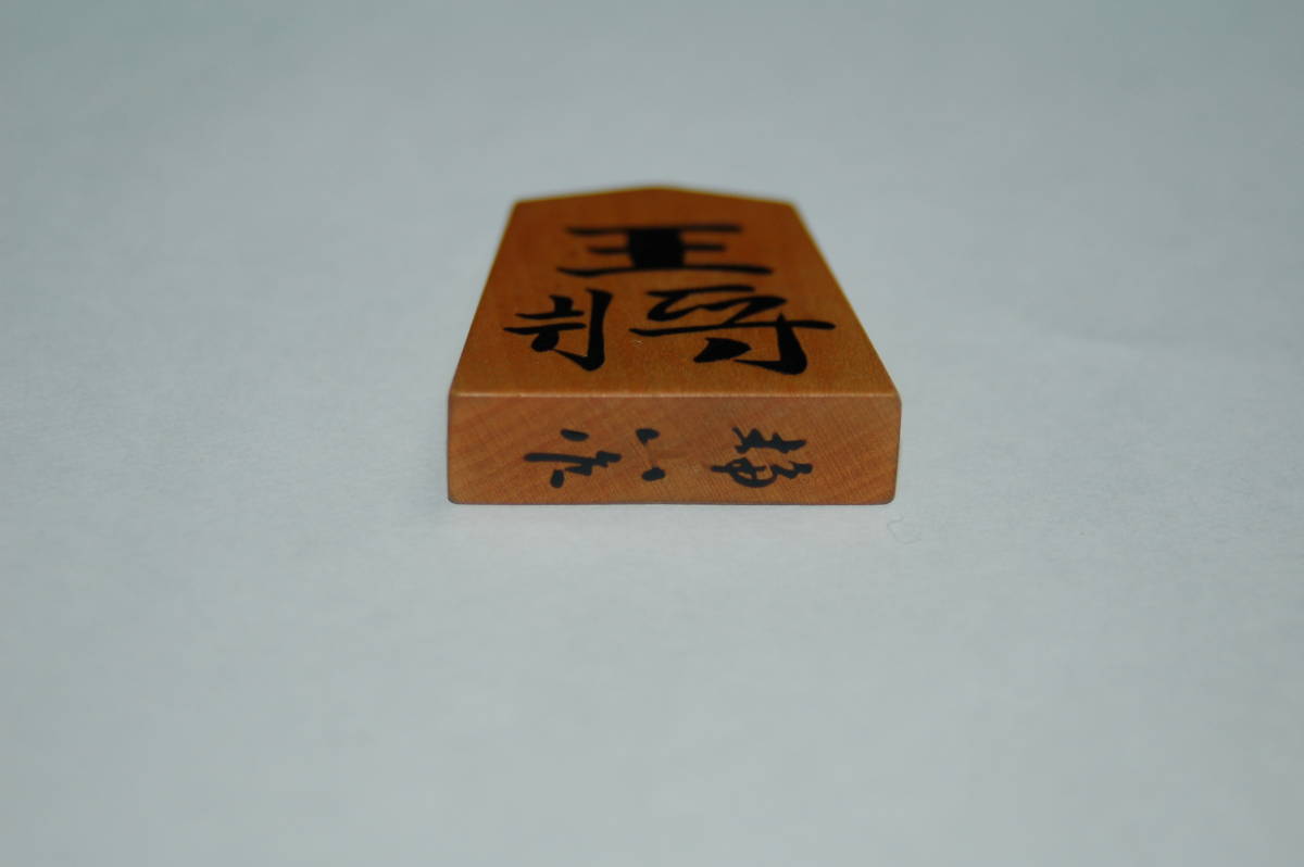 金井静山作 将棋駒 盛上駒 公式通販 金井静山作長禄島黄楊虎杢盛上将棋
