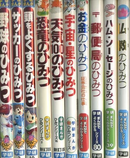 学研／ひみつシリーズ＋まんがでよくわかるシリーズ／20冊 | まんがで