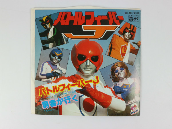 バトルフィーバーJ EPレコード レコード バトルフィーバーJ EPレコード