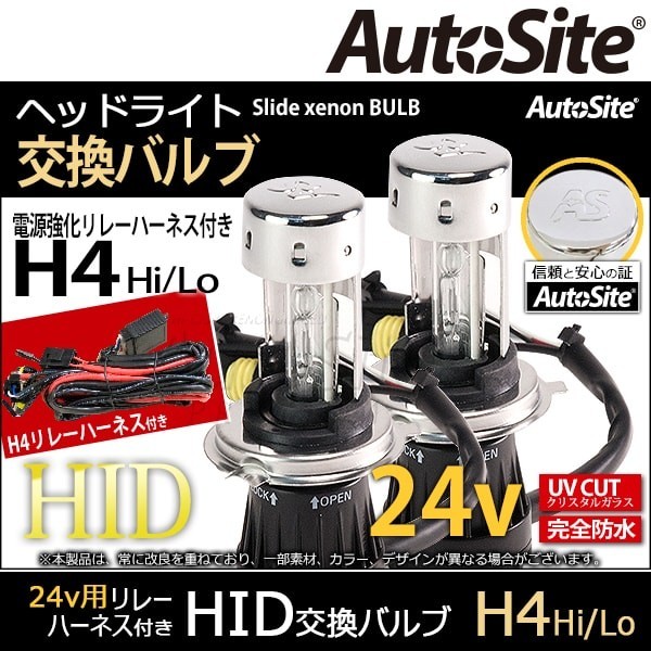 送料無料 トラック バス H4 Hi/Lo HID 交換バルブ+ 24v 配線 4色【交換バルブH4/　+ 24v 配線