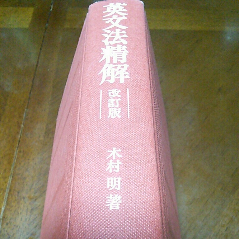 改訂版（木村明著）培風館 英文法精解 | 英文法精解(木村明 絶版英文法