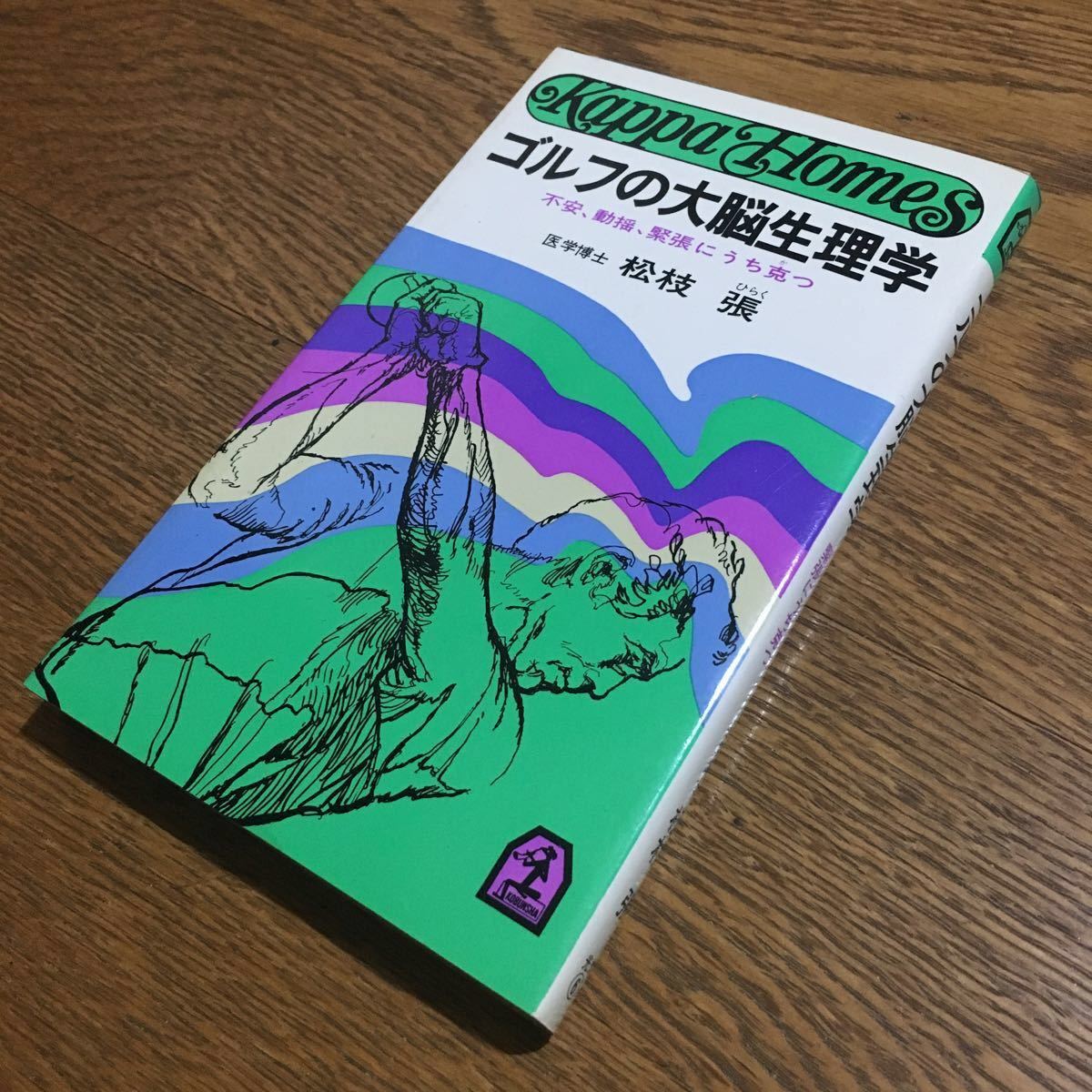 松枝 張☆KAPPA HOMES ゴルフの大脳生理学 不安、動揺、緊張にうち克つ (初版1刷)☆光文社 ゴルフの大脳生理学 : 不安、動揺、緊張にうち克つ(松枝張 レアもの、新日本プロレス中吊りポスター！アントニオ猪木対ルーテーズ 気功の科学: 通販