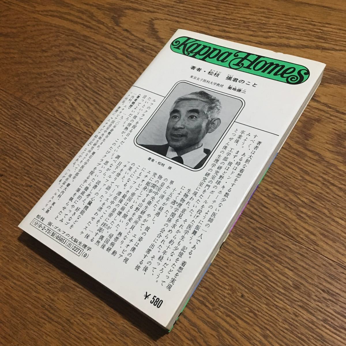 松枝 張☆KAPPA HOMES ゴルフの大脳生理学 不安、動揺、緊張にうち克つ (初版1刷)☆光文社 ゴルフの大脳生理学 : 不安、動揺、緊張にうち克つ(松枝張 レアもの、新日本プロレス中吊りポスター！アントニオ猪木対ルーテーズ 気功の科学: 通販
