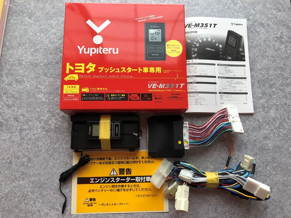 ◇中古エンジンスターター ユピテルVE-M351TとJ-803セット。取説・外箱