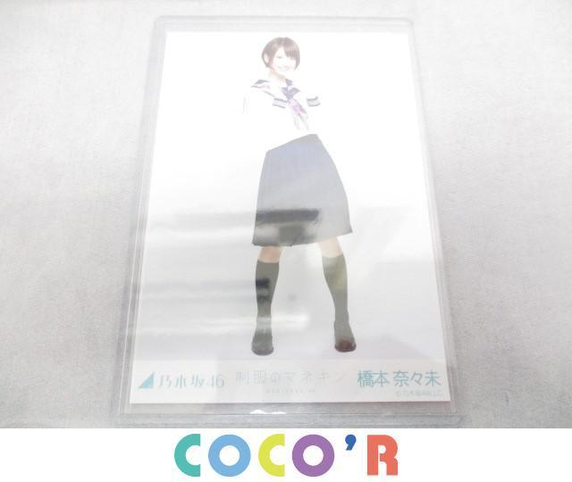 【同梱可】良品 アイドル 乃木坂46 橋本奈々未 生写真 制服のマネキン 会場限定 コンプ グッズセット
