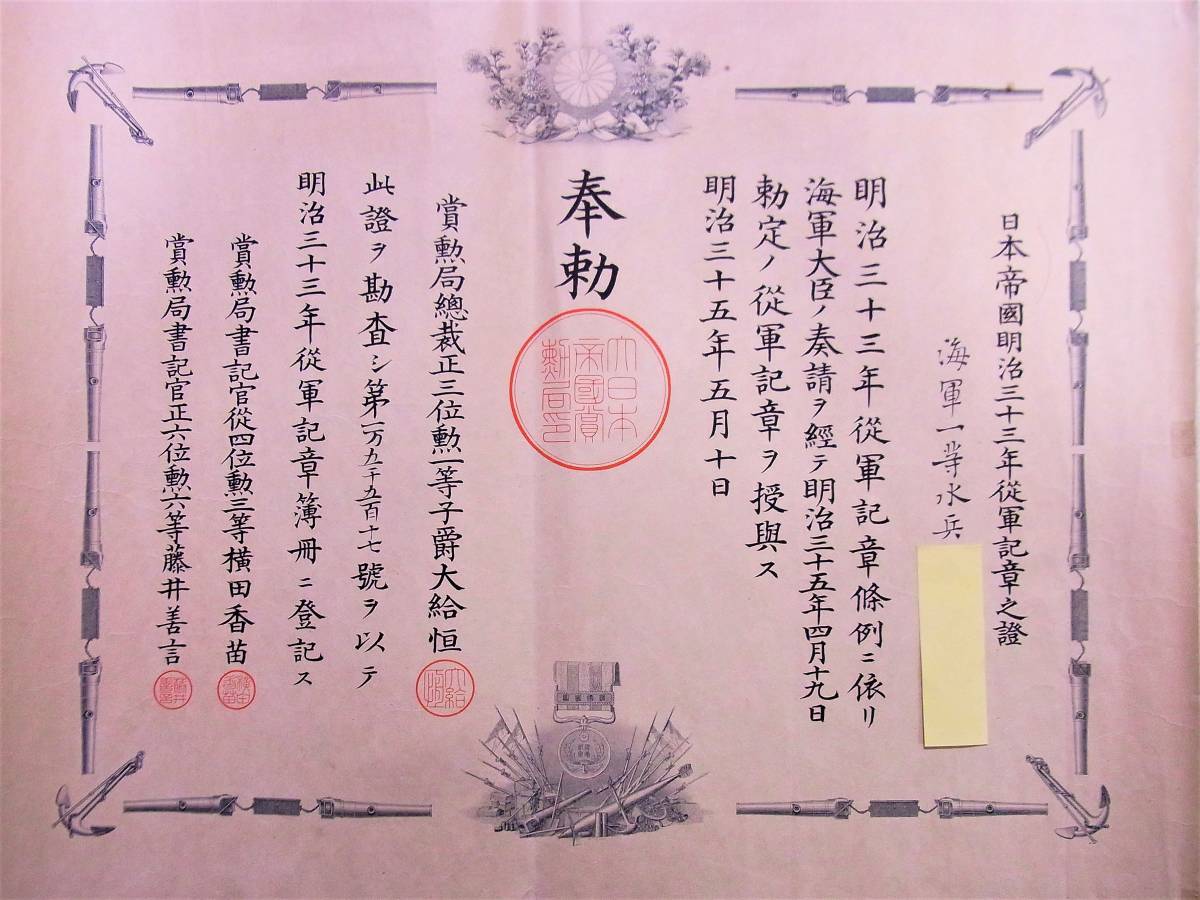 明治三十三年従軍記章章記 他計4枚 同一人物 北