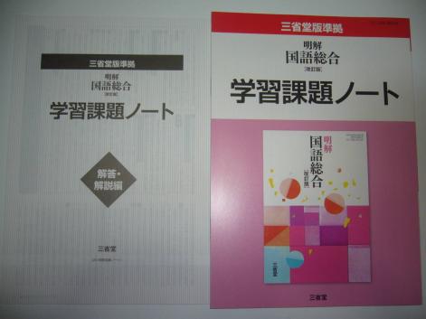 三省堂版準拠 明解 国語総合 改訂版 学習課題ノート 解答・解説編 付属