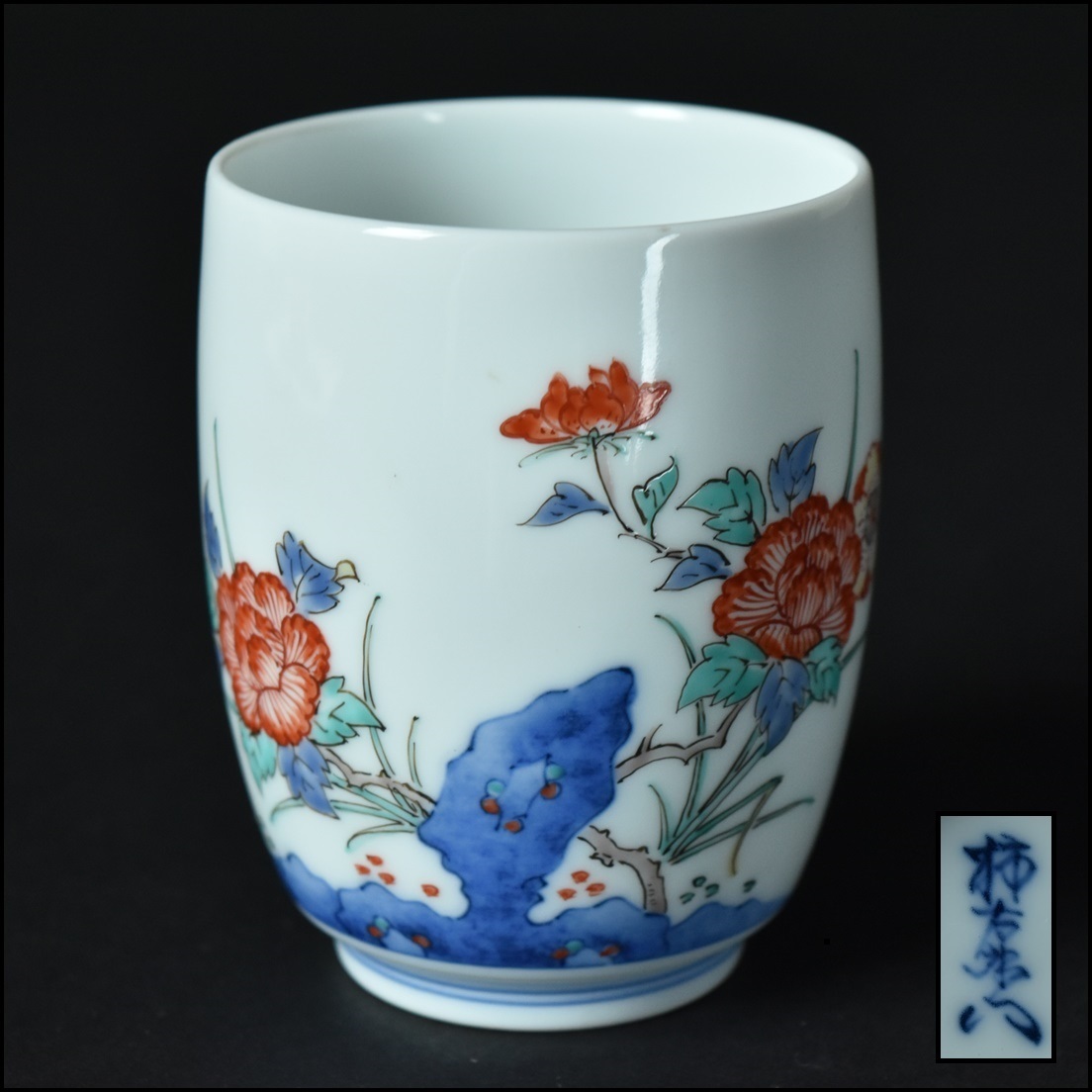 人間国宝 酒井田柿右衛門 錦 牡丹文 湯呑 茶器 美術品 アンティーク