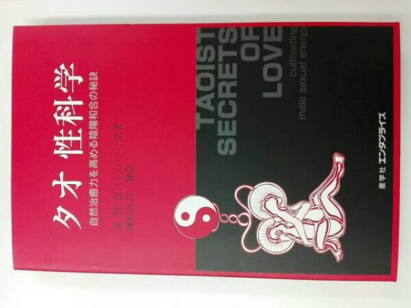 タオ性科学 自然治癒力を高める陰陽和合の秘訣 女性編 | 明徳