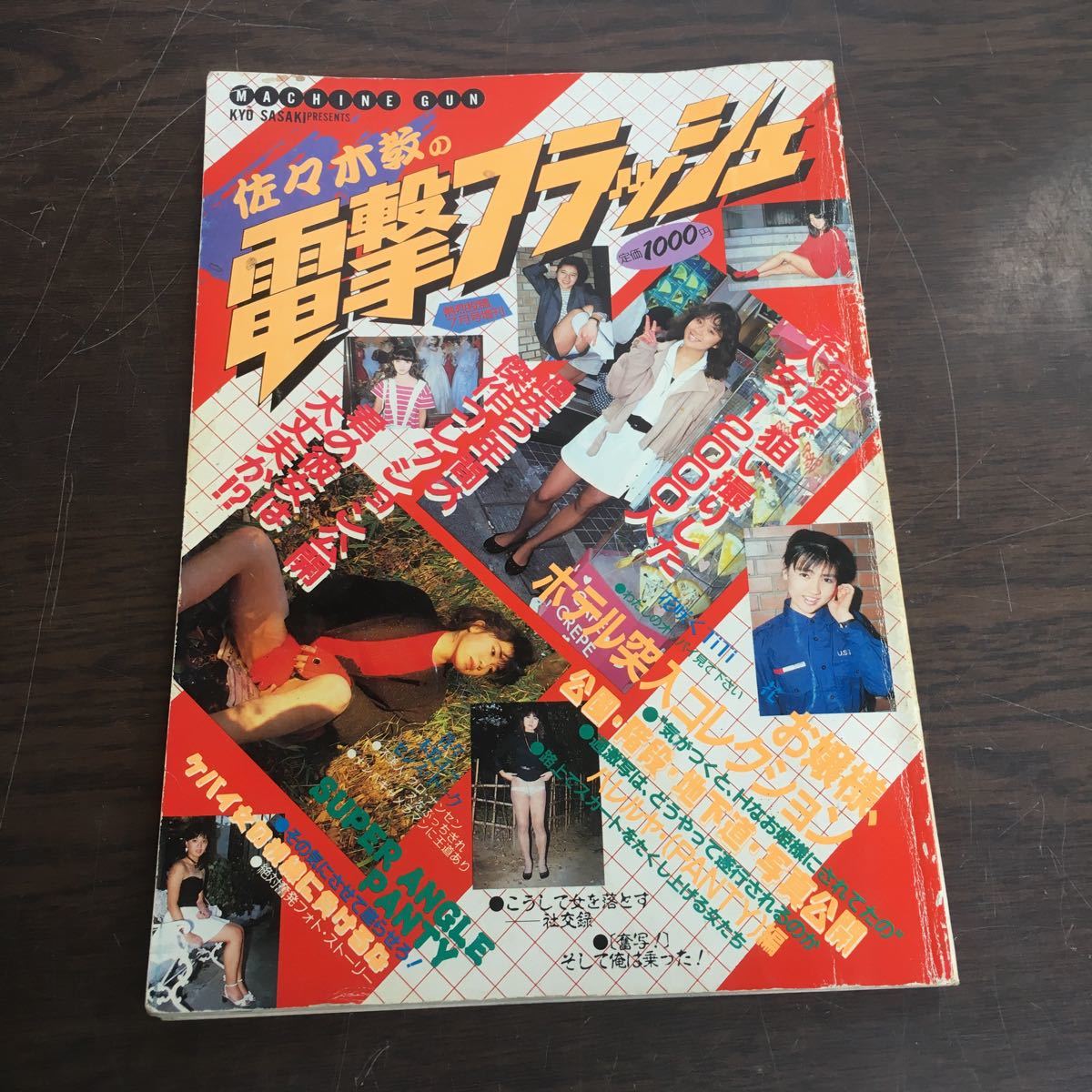佐々木教の電撃フラッシュ 熱烈投稿 7月号増刊
