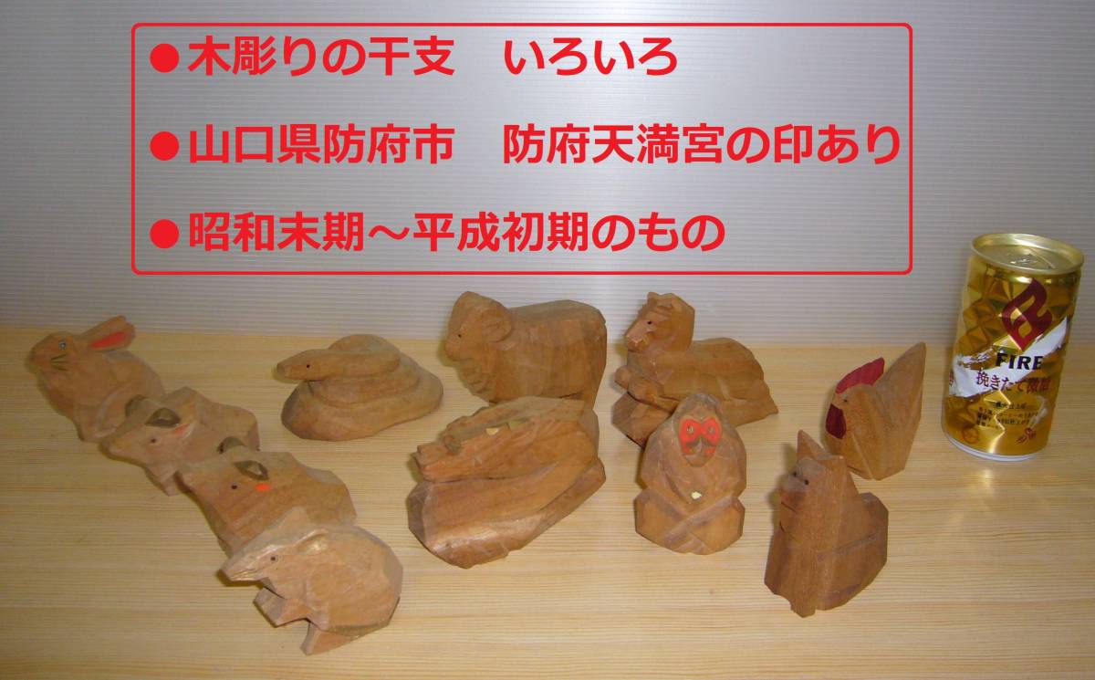 100%新品，定番人気 木彫りの干支 いろいろ 山口県防府市 防府天満宮の印あり 昭和末期 平成初期(木工、竹工芸)｜売買されたオークション情報、yahooの商品情報をアーカイブ公開 - オークファン 木工、竹工芸