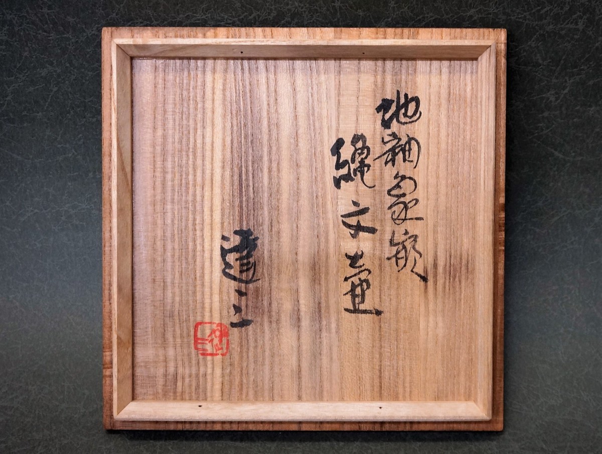 濱田庄司作 黒釉柿釉指描四方反上皿 人間国宝 文化勲章受章 濱田庄司作