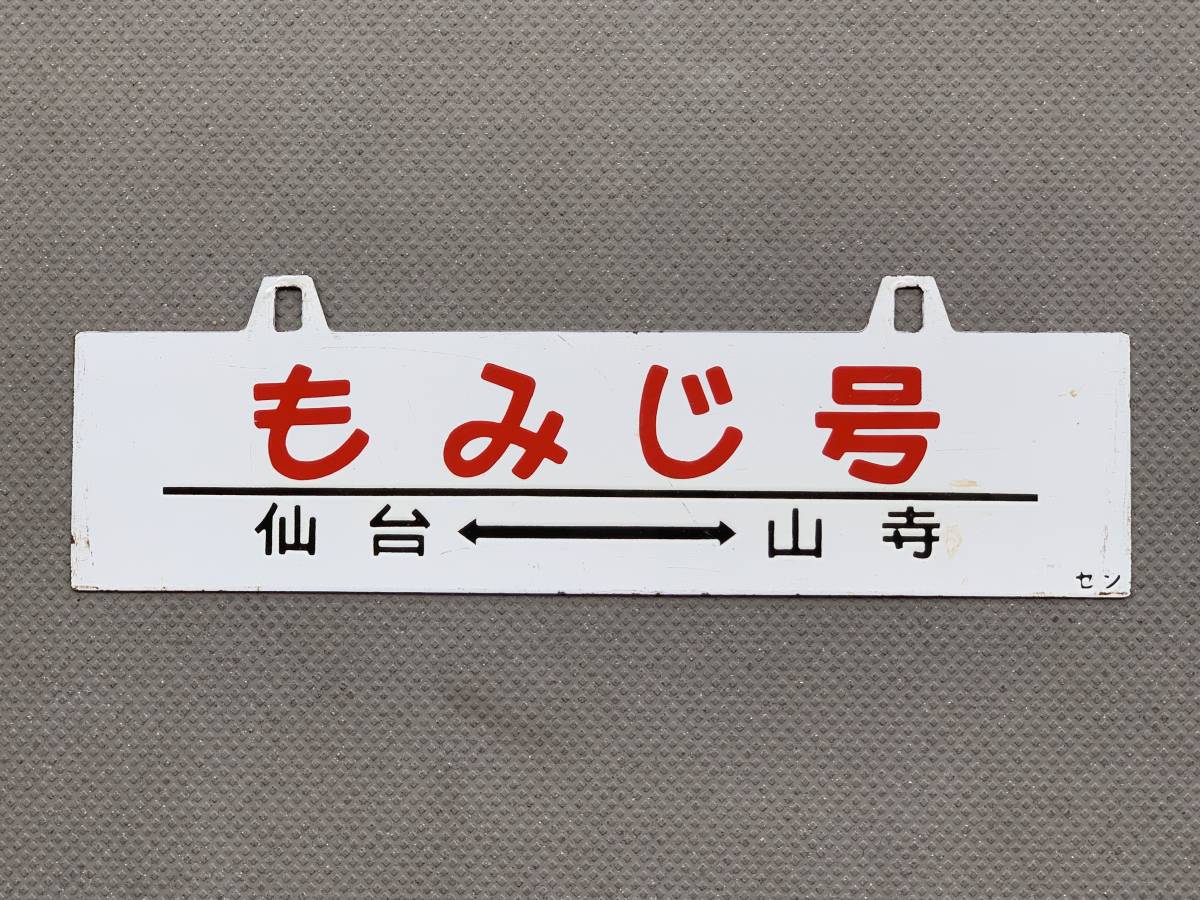 東北 旅する列車：JR東日本 秋保佐勘で美味＆温泉』秋保温泉 2 山形