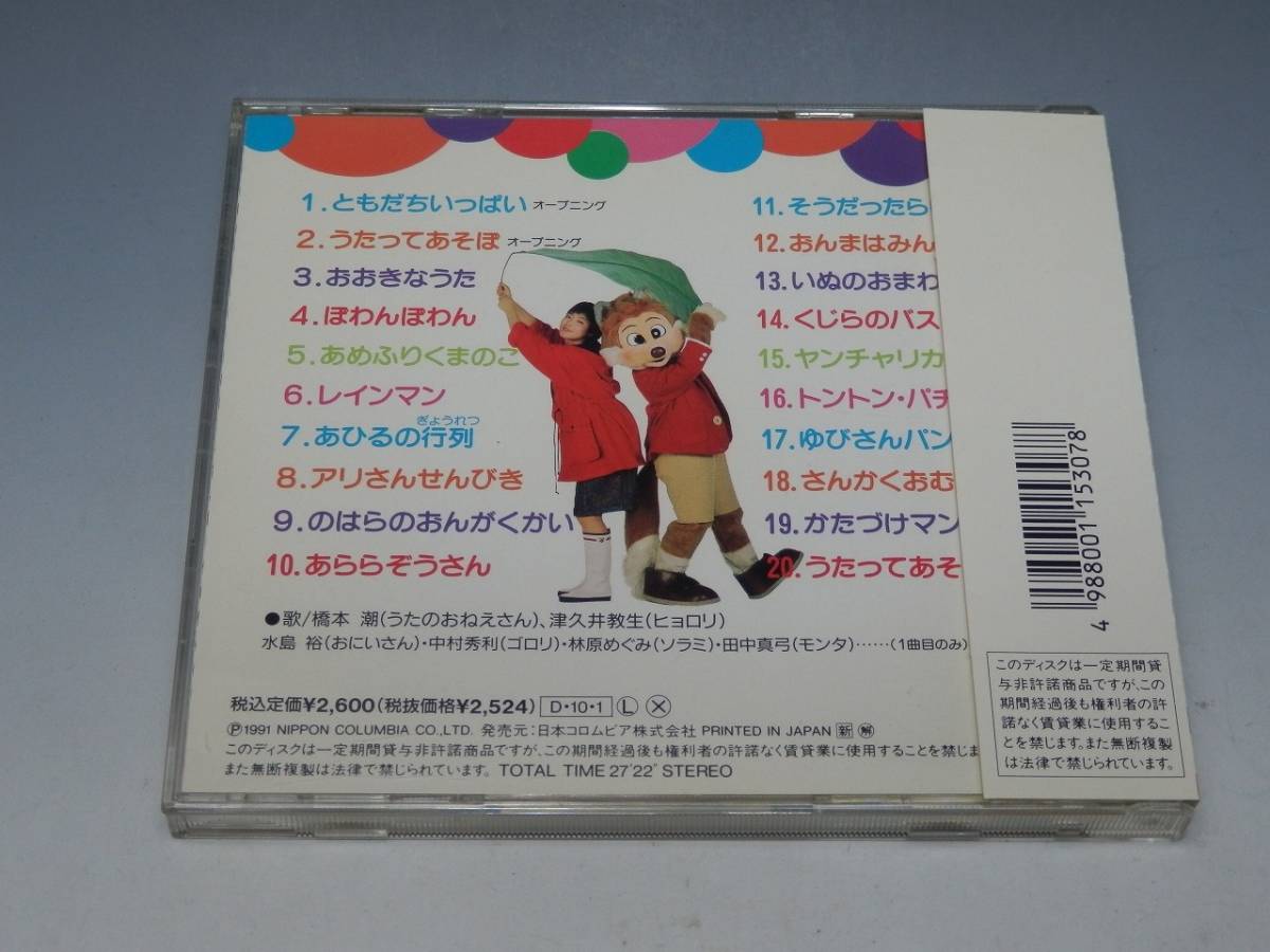NHK ともだちいっぱい うたってあそぼ 帯付CD/橋本潮 うたのおねえさん