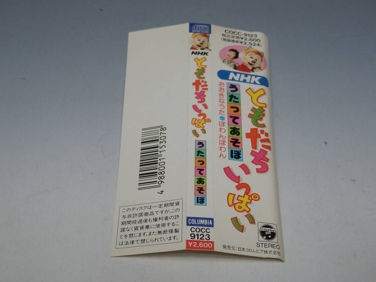 NHK ともだちいっぱい うたってあそぼ 帯付CD/橋本潮 うたのおねえさん