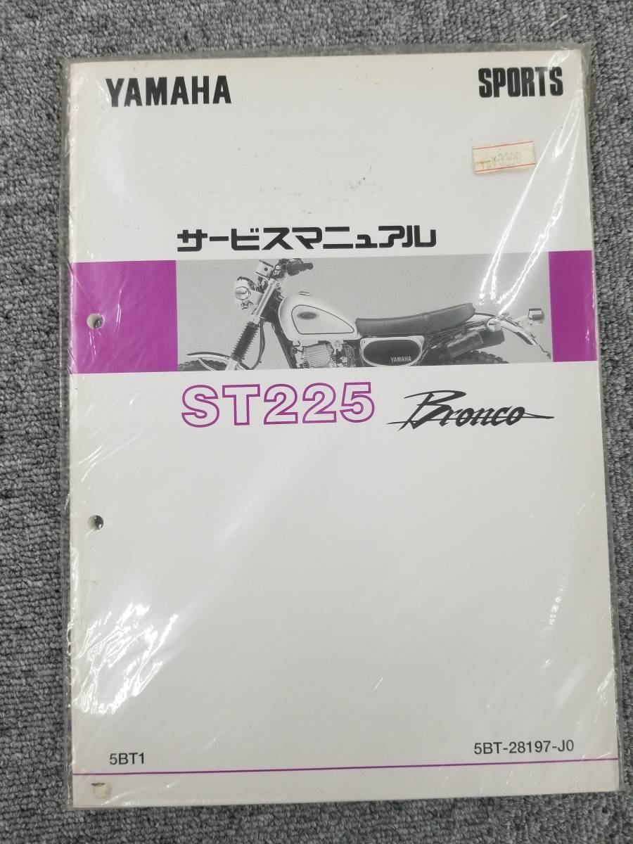 ST225 ヤマハ サービスマニュアル Bronco YAMAHA ブロンコ : - 整備