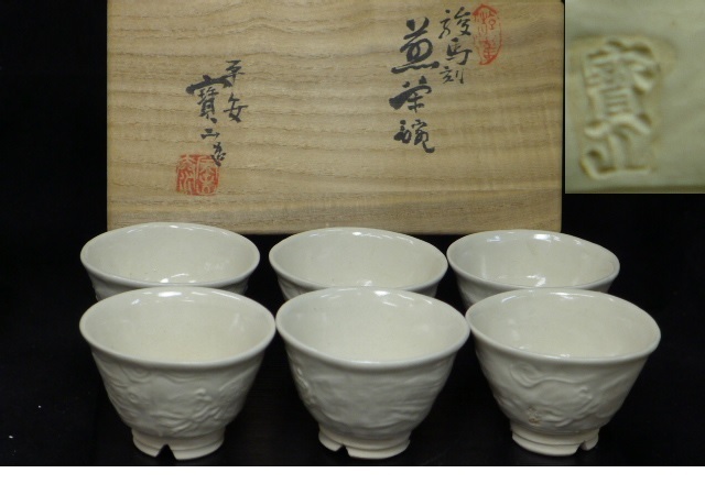 道具 加藤昌山 茶道具 T952 『赤絵 皆具』『原平窯 造』 共箱