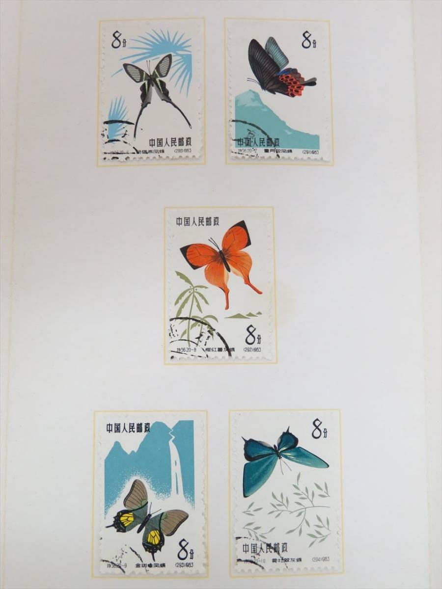 中国切手 1963年（特56）蝶シリーズ 20種完 消印有 美品 中国切手 特56