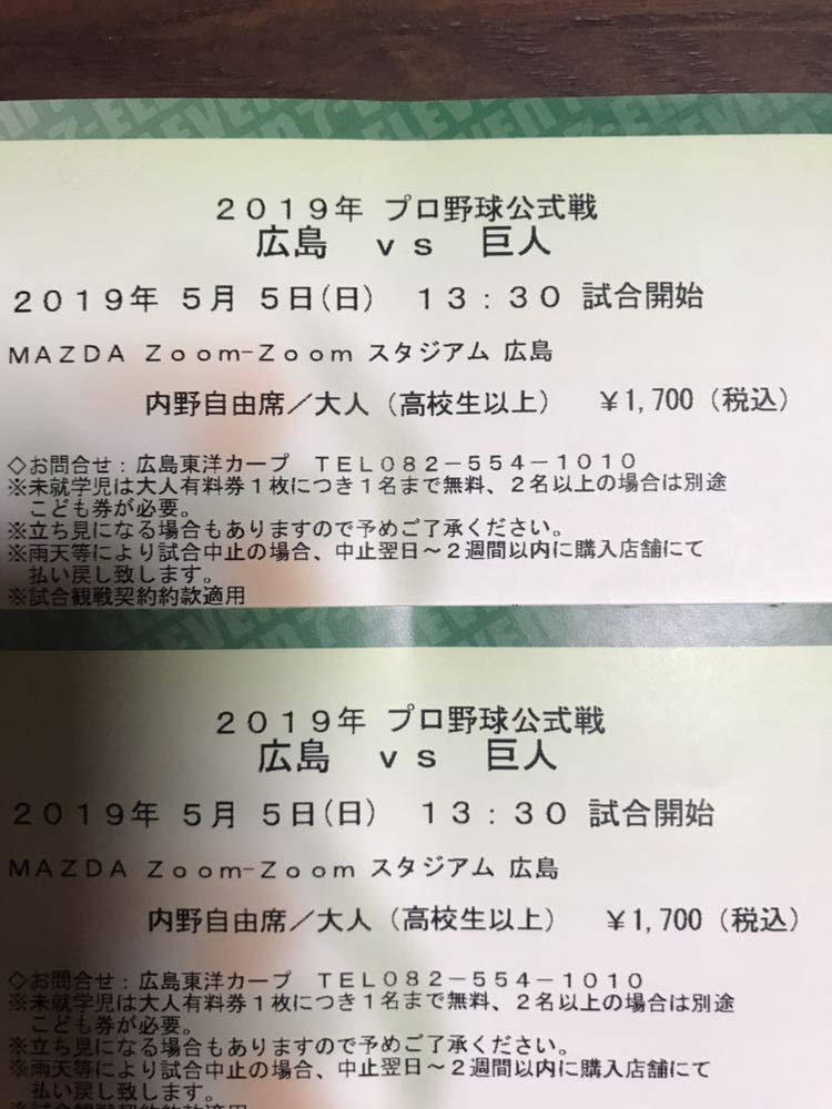 広島カープ対巨人 チケット 5月5日_1