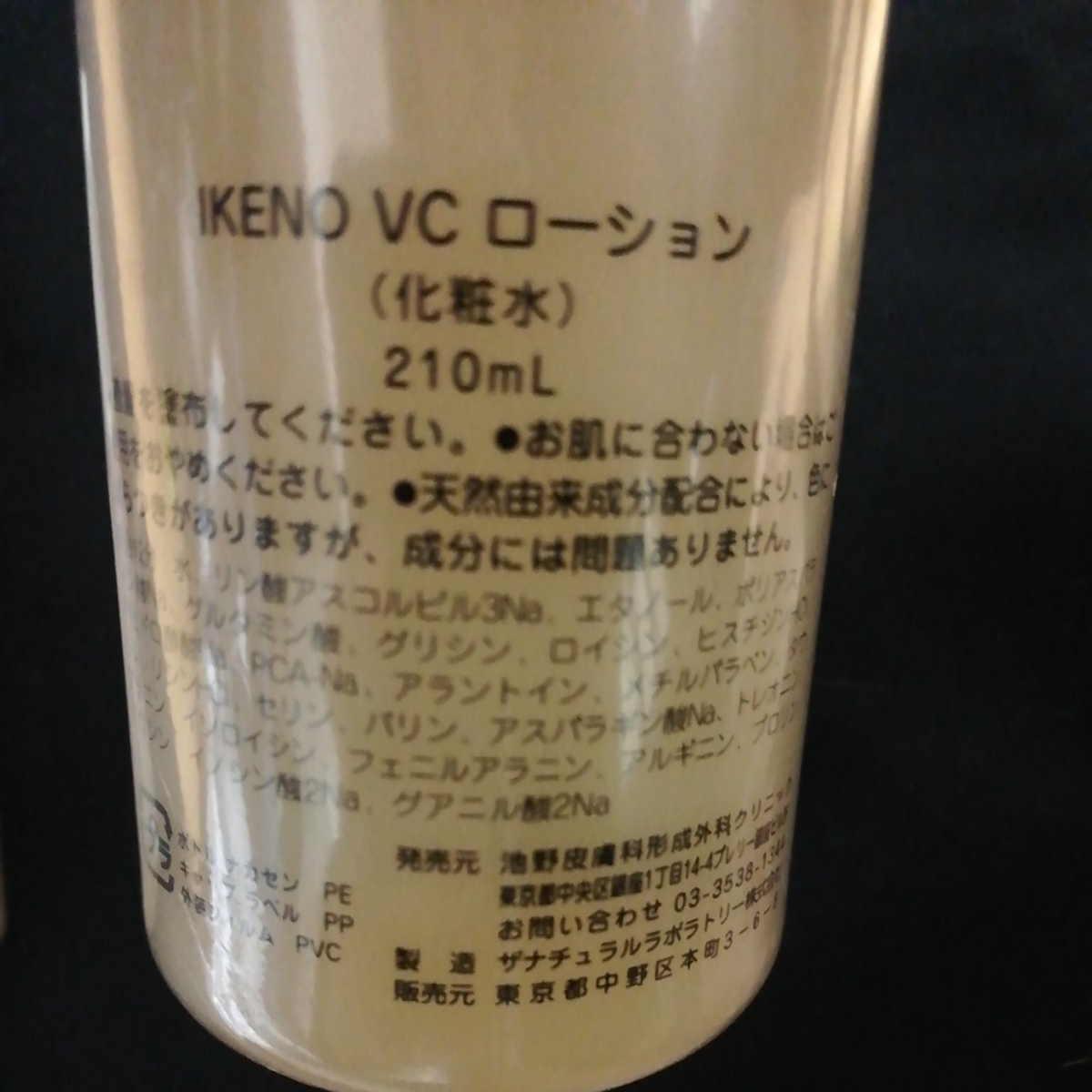 池野クリニック IKENO ニキビ 美肌 美容 ローション ビタミンC VC