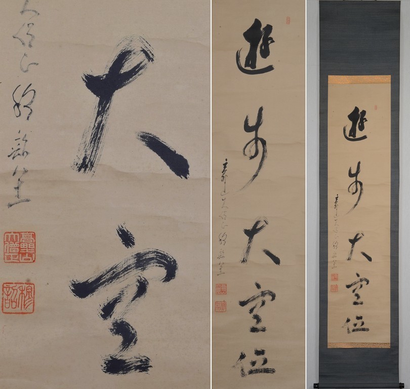 書 高野山 真言宗 書画