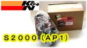 ●即決●K&NエアクリーナーＳ２０００(AP1.AP2) 　E-2435