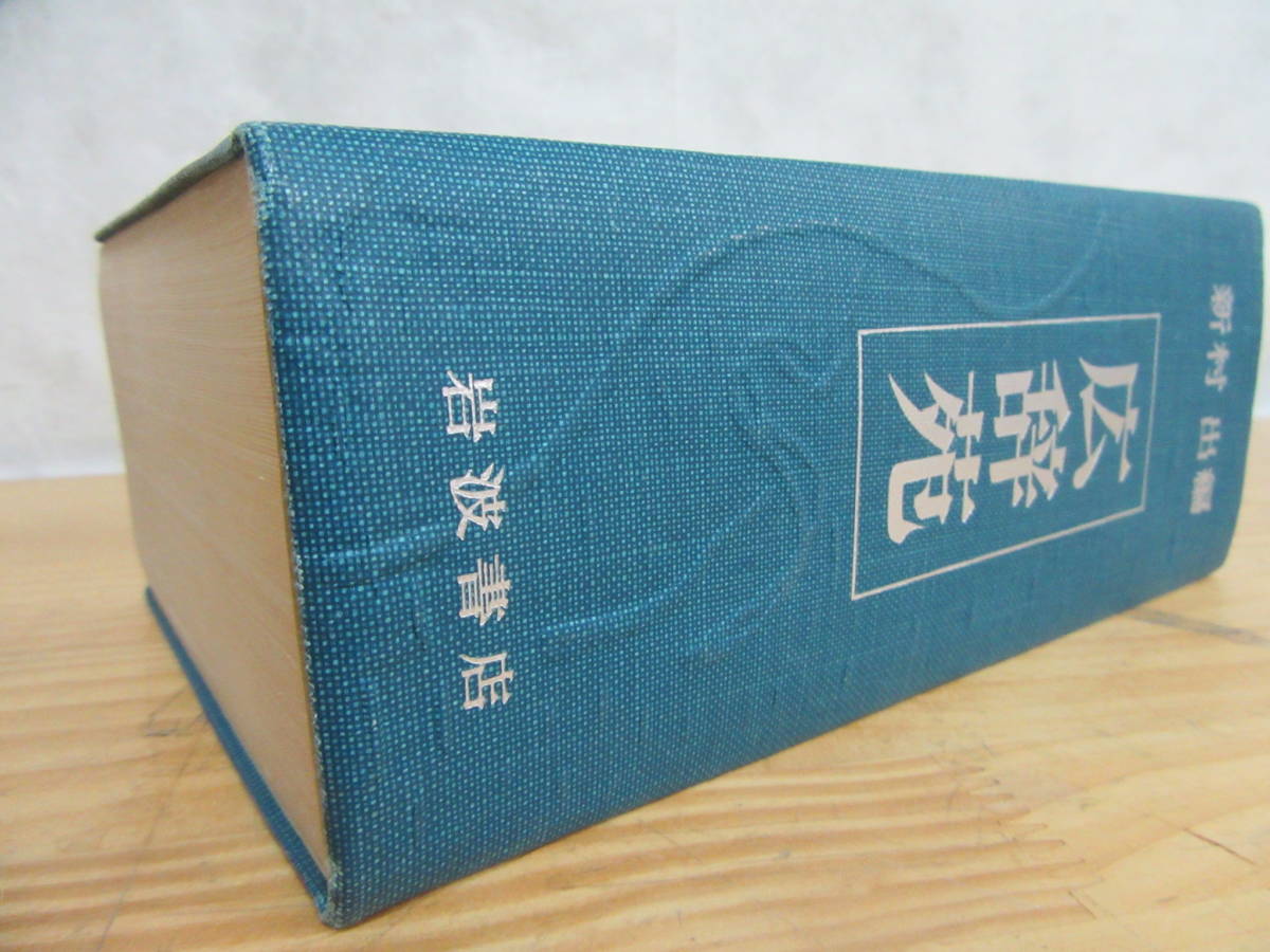 本 【貴重】広辞苑 第1版第1刷 新村出著 岩波書店