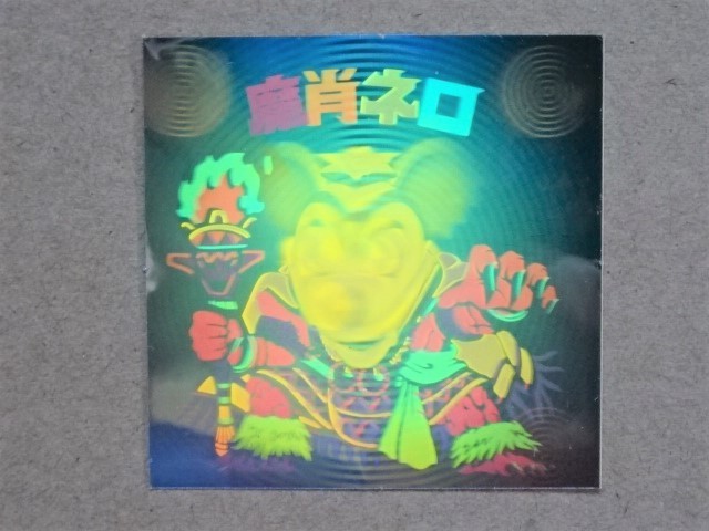 定番人気，定番 旧ビックシマンシール大量出品中 魔肖ネロ ホロ 裏黄色(ヘッド)｜売買されたオークション情報、yahooの商品情報をアーカイブ公開 - オークファン 旧ビックリマン
