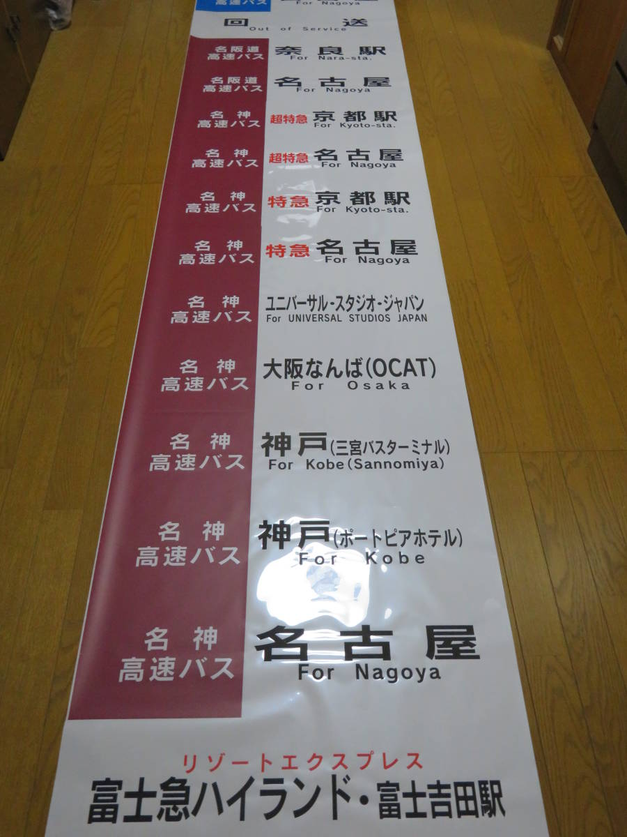 名鉄バス 高速バス 前面方向幕 ス*ツ様 名鉄バス方向幕横幕 名鉄バス