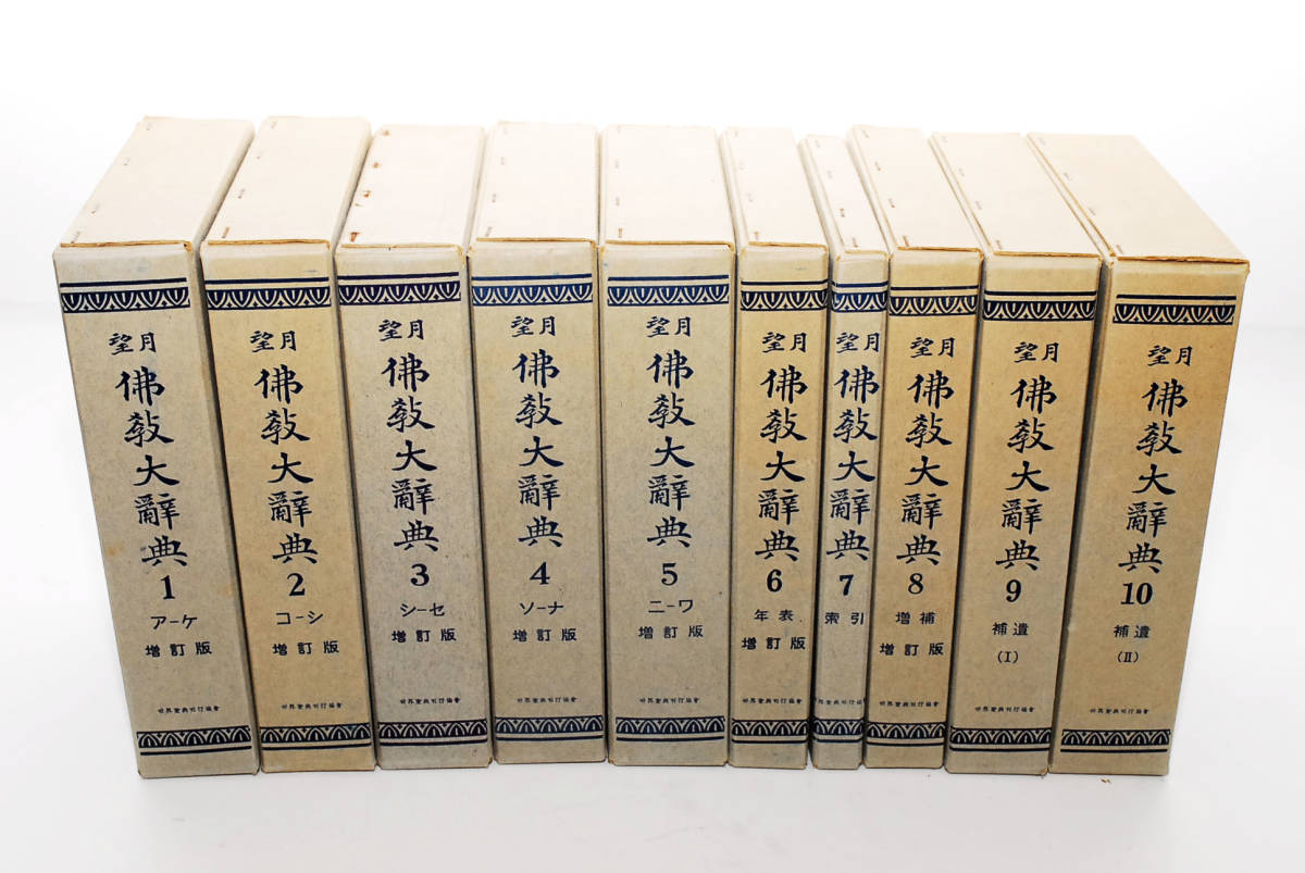 望月仏教大辞典 全10冊 望月信亨