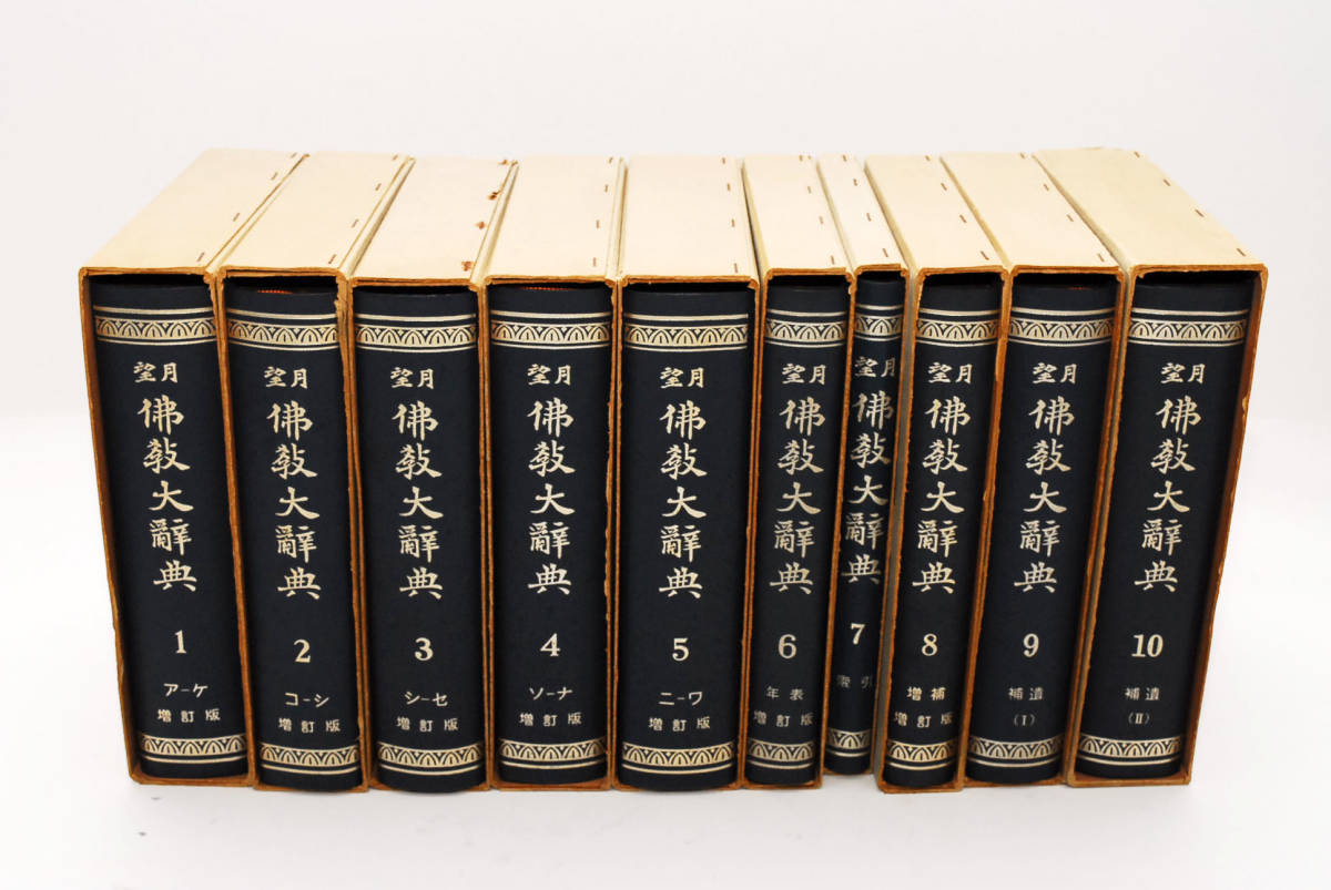 望月佛教大辞典（望月仏教大辞典） 増訂版 全巻10冊揃 （管理43221414