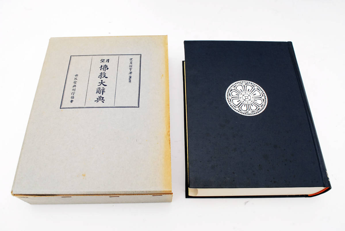望月仏教大辞典 増訂版 全10冊揃い 望月佛教大辞典（望月仏教大辞典） 増訂版 全巻10冊揃 （管理43221414