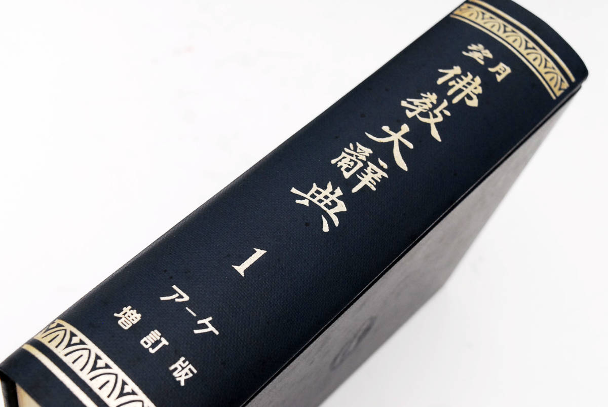 望月佛教大辞典（望月仏教大辞典） 増訂版 全巻10冊揃 （管理43221414