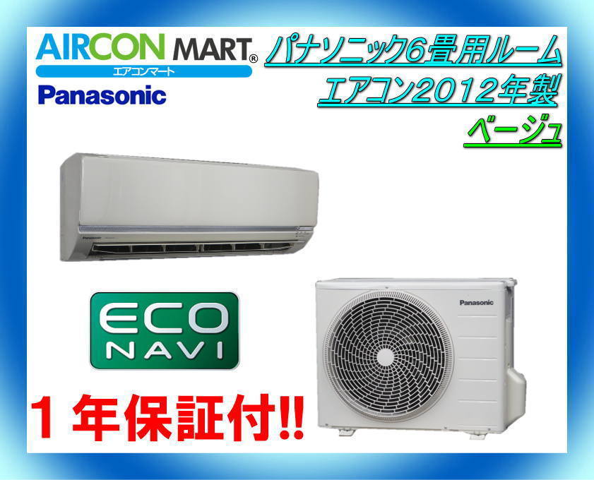 ☆パナソニック6畳用ルームエアコン2012年製☆ベージュ 商品番号 