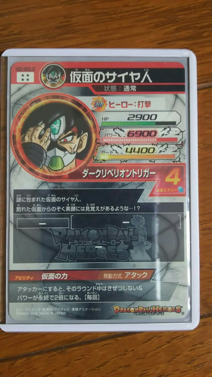 仮面のサイヤ人 CP）［UR 再録赤箔（HGD10-HGD1-SEC2 ドラゴンボール
