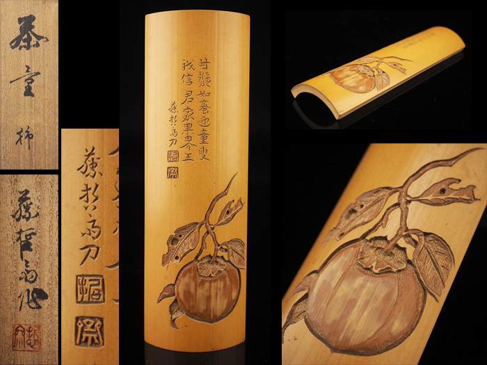 【本物保証，品質保証】 夢工房 籐哲斎 柿彫 竹茶合 共箱 煎茶 縦16.1㎝ H-499(木工、竹工芸)｜売買されたオークション情報、yahooの商品情報をアーカイブ公開 - オークファン 木工、竹工芸