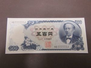 岩倉具視 500円札のYahoo!オークション(旧ヤフオク!)の相場・価格を