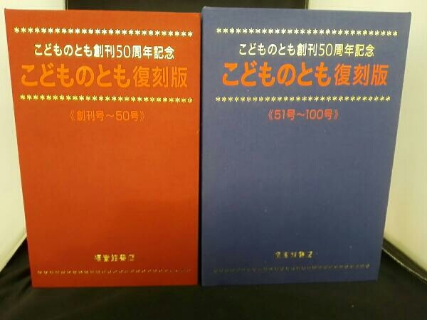 こどものとも復刻版Bセット(51号~100号) 50冊セット 【福音