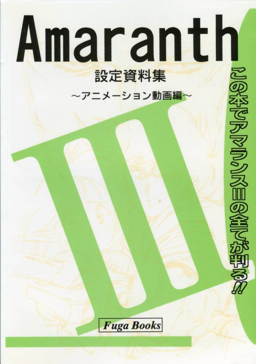 人気，大得価 アマランスIII 設定資料集 -アニメーション動画編- 発行：風雅システム Fuga Books 谷口守泰 いもくん(ゲーム設定資料集)｜売買されたオークション情報、yahooの商品情報をアーカイブ公開 - オー ゲーム設定資料集