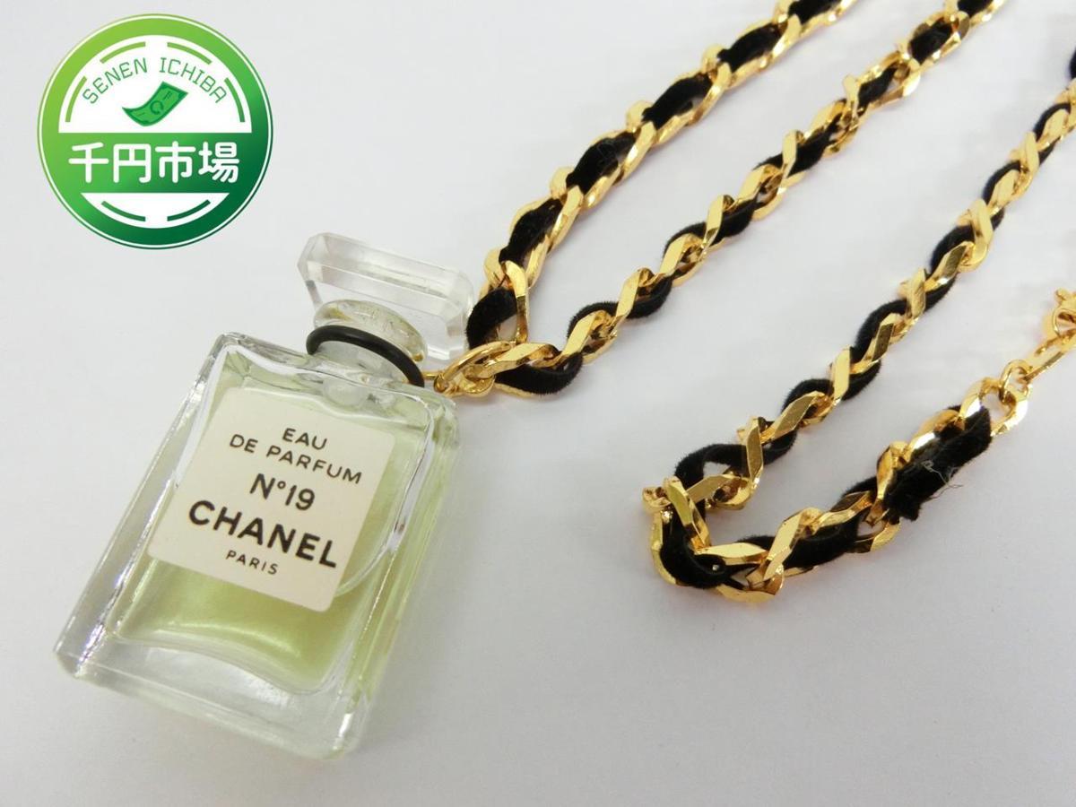 O-1906】1円 CHANEL No.19 ミニボトル ペンダント チェーンネックレス 