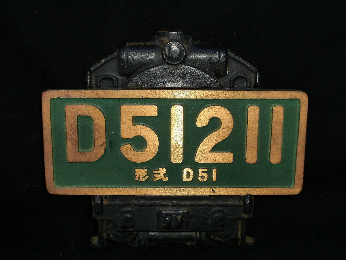 蒸気機関車 製造銘板 D51211 形式D51 鉄道省 鷹取工場 昭和13年 製造