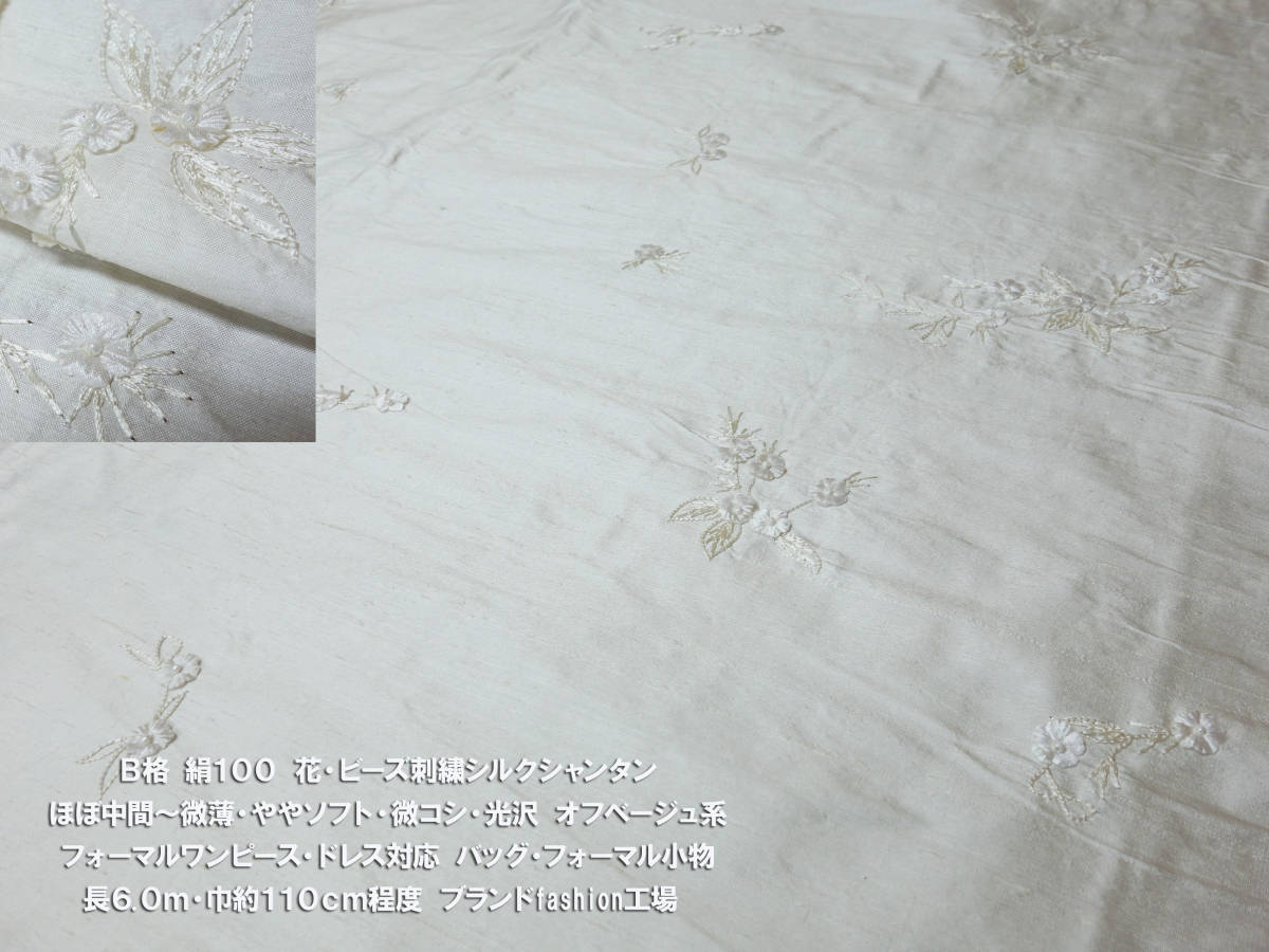 ｂ格 絹100花 ビーズ刺繍シルクシャンタン中間オフベージュ長6ｍ巾110cm ワンピース ドレス対応 オリジナルバッグ フォーマル小物 はぎれ 布地 売買されたオークション情報 Yahooの商品情報をアーカイブ公開 オークファン Aucfan Com