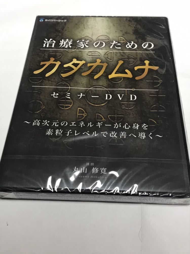 丸山修寛 整体DVD 公式通販 治療家のための 治療家のためのカタカムナ