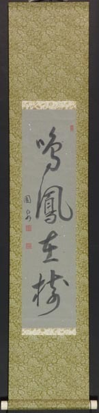 【模写】 掛軸 鈴木園？ 筆 「一行書」 紙本
