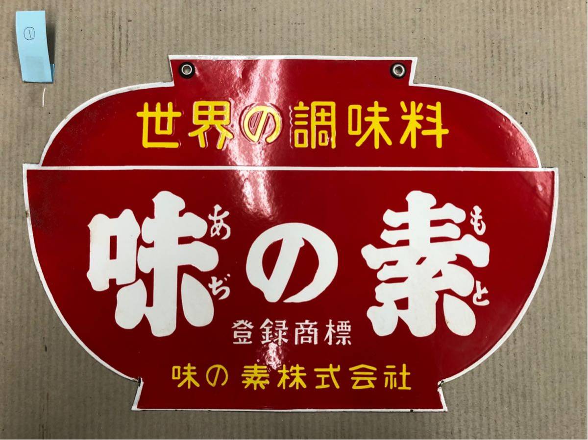 味の素株式会社製「味の素」ホーロー看板 ホーロー看板 味の素株式会社 